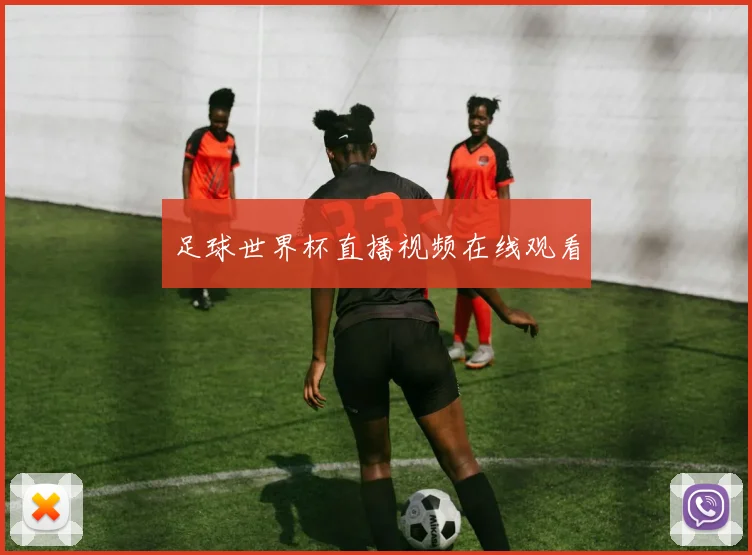 足球世界杯直播视频在线观看