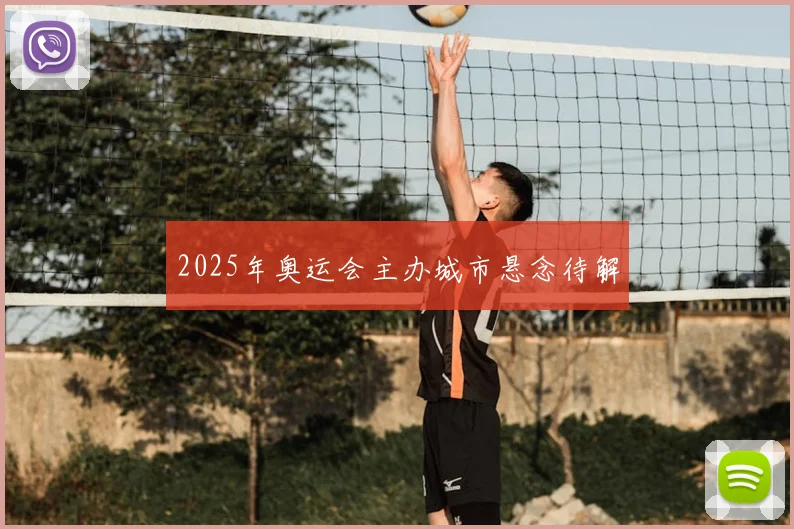 2025年奥运会主办城市悬念待解