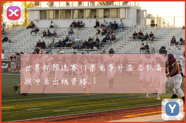 世界杯预选赛门票竞争升温 各队备战冲击出线资格_1