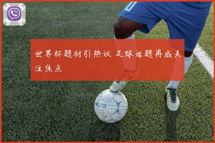 世界杯题材引热议 足球话题再成关注焦点