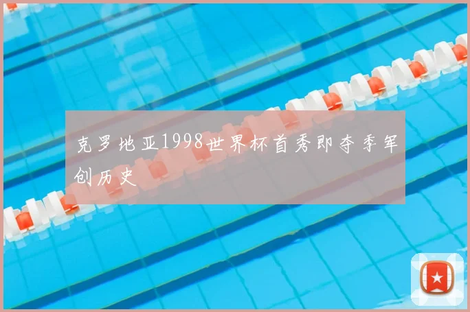 克罗地亚1998世界杯首秀即夺季军创历史