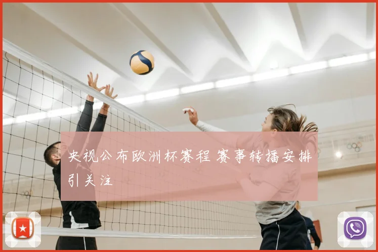 央视公布欧洲杯赛程 赛事转播安排引关注