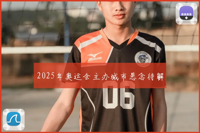 2025年奥运会主办城市悬念待解