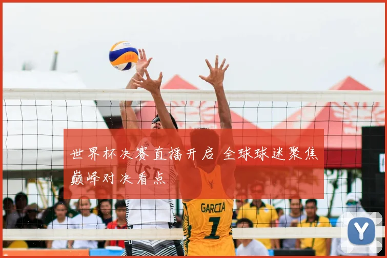 世界杯决赛直播开启 全球球迷聚焦巅峰对决看点