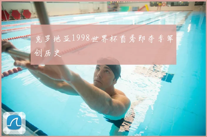 克罗地亚1998世界杯首秀即夺季军创历史