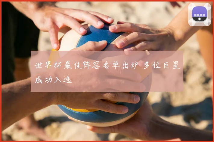 世界杯最佳阵容名单出炉 多位巨星成功入选