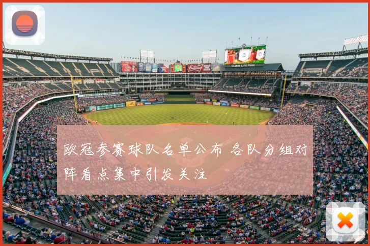 欧冠参赛球队名单公布 各队分组对阵看点集中引发关注