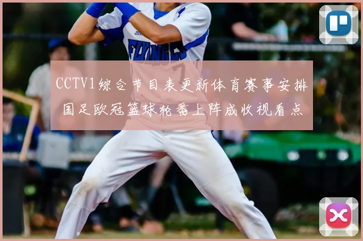 CCTV1综合节目表更新体育赛事安排 国足欧冠篮球轮番上阵成收视看点