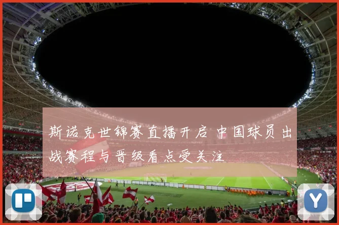 斯诺克世锦赛直播开启 中国球员出战赛程与晋级看点受关注