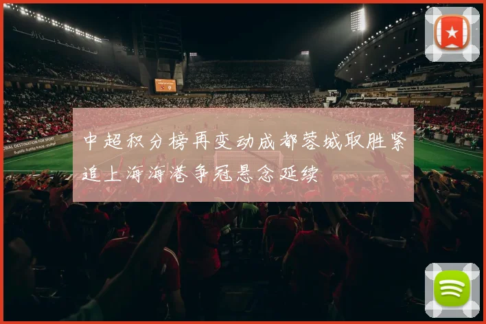 中超积分榜再变动成都蓉城取胜紧追上海海港争冠悬念延续