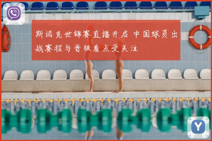 斯诺克世锦赛直播开启 中国球员出战赛程与晋级看点受关注