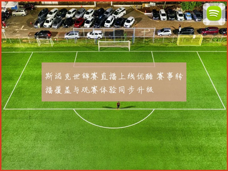 斯诺克世锦赛直播上线优酷 赛事转播覆盖与观赛体验同步升级