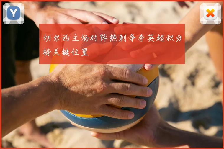 切尔西主场对阵热刺争夺英超积分榜关键位置