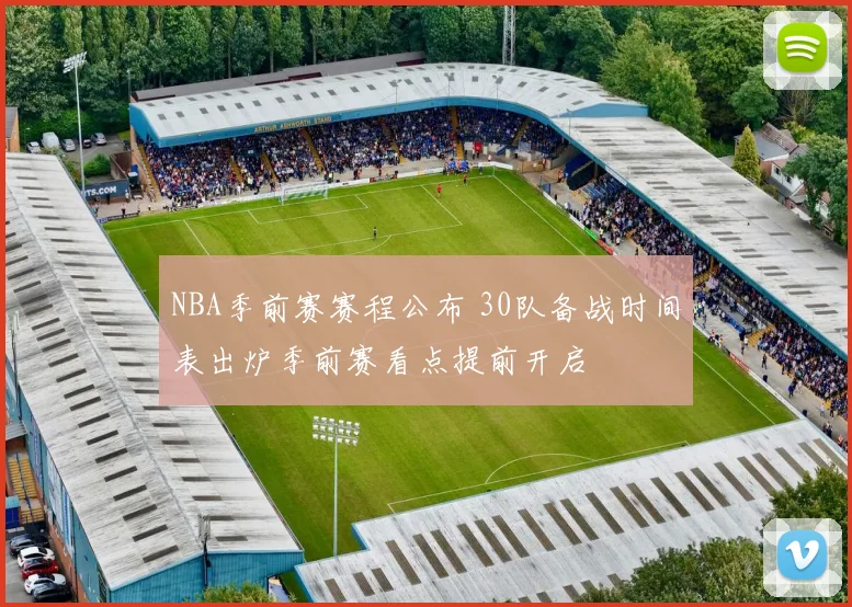 NBA季前赛赛程公布 30队备战时间表出炉季前赛看点提前开启