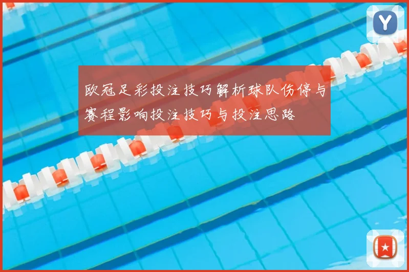 欧冠足彩投注技巧解析球队伤停与赛程影响投注技巧与投注思路