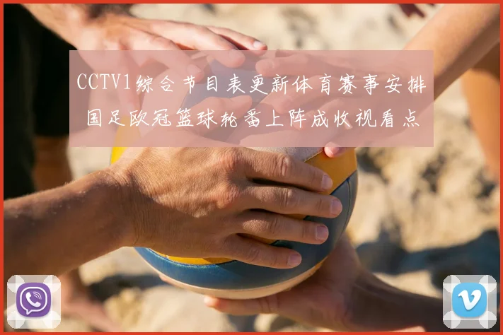 CCTV1综合节目表更新体育赛事安排 国足欧冠篮球轮番上阵成收视看点