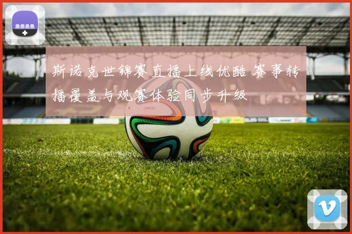 斯诺克世锦赛直播上线优酷 赛事转播覆盖与观赛体验同步升级